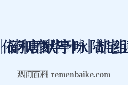 依韵和唐彦猷华亭十咏·陆机宅组词是什么意思的图片